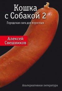 Книга Кошка с Собакой 2