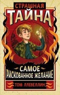 Книга Страшная тайна