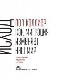 Книга Исход. Как миграция изменяет наш мир