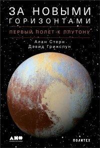 Книга За новыми горизонтами