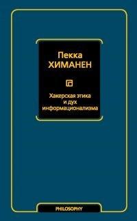 Книга Хакерская этика и дух информационализма