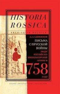 Книга Письма с Прусской войны