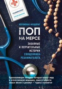 Книга Поп на мерсе. Забавные и поучительные истории священника-реаниматолога