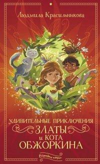 Книга Удивительные приключения Златы и кота Обжоркина