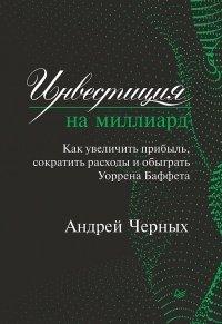 Книга Инвестиция на миллиард. Как увеличить прибыль, сократить расходы и обыграть Уоррена Баффета