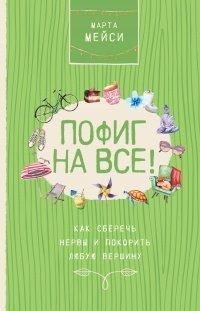 Книга Пофиг на все! Как сберечь нервы и покорить любую вершину