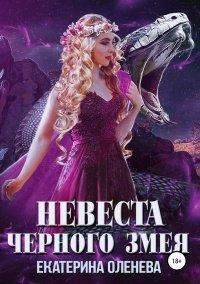 Книга Невеста Чёрного Змея