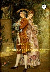 Книга Сюзанна и Александр