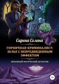 Книга Горничная-криминалист: зелье с непредвиденным эффектом