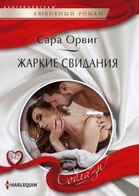 Книга Жаркие свидания