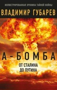 Книга А-бомба. От Сталина до Путина. Фрагменты истории в воспоминаниях и документах