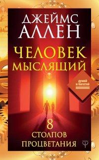 Книга Человек мыслящий. 8 столпов процветания