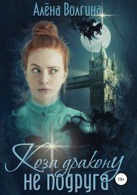 Книга Коза дракону не подруга
