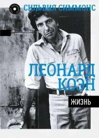 Книга Леонард Коэн. Жизнь