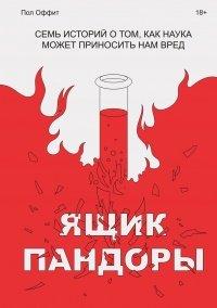 Книга Ящик Пандоры