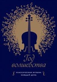 Книга Год волшебства. Классическая музыка каждый день