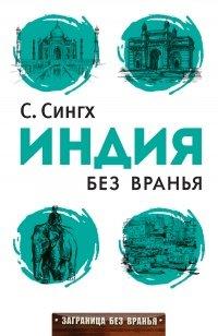 Книга Индия без вранья