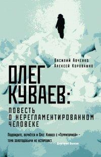 Книга Олег Куваев