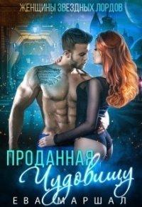 Книга Проданная чудовищу