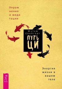 Книга Путь Ци. Энергия жизни в вашем теле. Упражнения и медитации