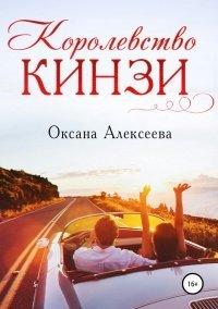 Книга Королевство Кинзи