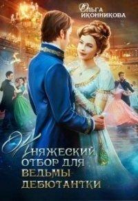 Книга Княжеский отбор для ведьмы-дебютантки
