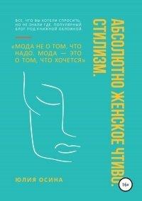 Книга Абсолютно женское чтиво. Стилизм
