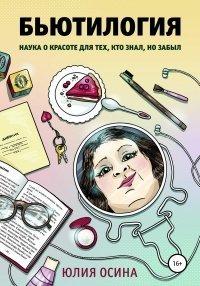 Книга Бьютилогия. Наука о красоте для тех, кто знал, но забыл