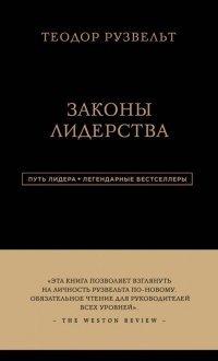 Книга Законы лидерства