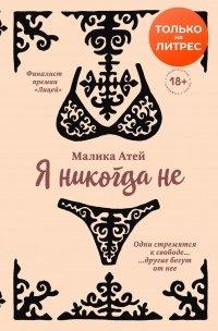 Книга Я никогда не