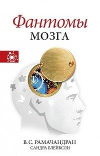 Книга Фантомы мозга