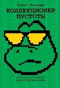 Книга Коллекционер пустоты