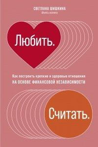 Книга Любить. Считать