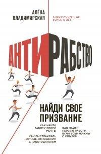 Книга Антирабство. Найди свое призвание
