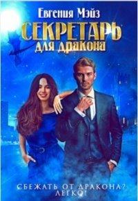 Книга Секретарь для дракона. Книга 1
