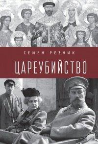 Книга Цареубийство. Николай II