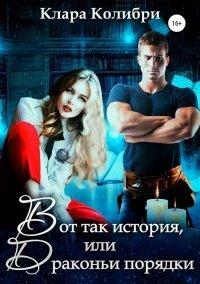 Книга Вот так история, или Драконьи порядки