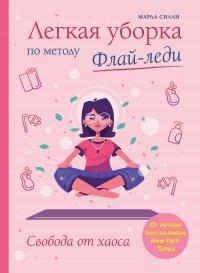 Книга Легкая уборка по методу Флай-леди
