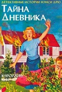 Книга Тайна дневника
