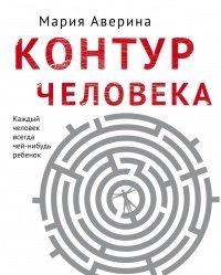 Книга Контур человека