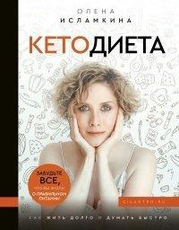 Книга Кетодиета