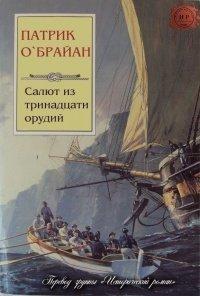 Книга Салют из тринадцати орудий