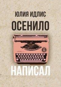 Книга Осенило – написал