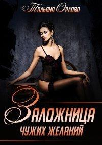 Книга Заложница чужих желаний