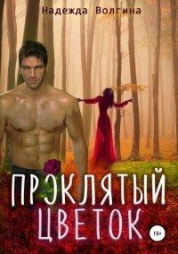 Книга Проклятый цветок