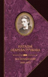 Книга Воспоминания. 1848–1870