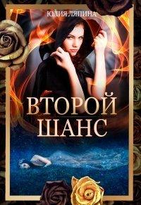Книга Второй шанс. Книга 1