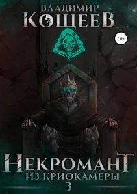 Книга Некромант из криокамеры 3