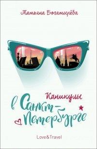 Книга Каникулы в Санкт-Петербурге