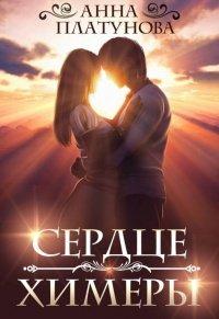Книга Сердце химеры